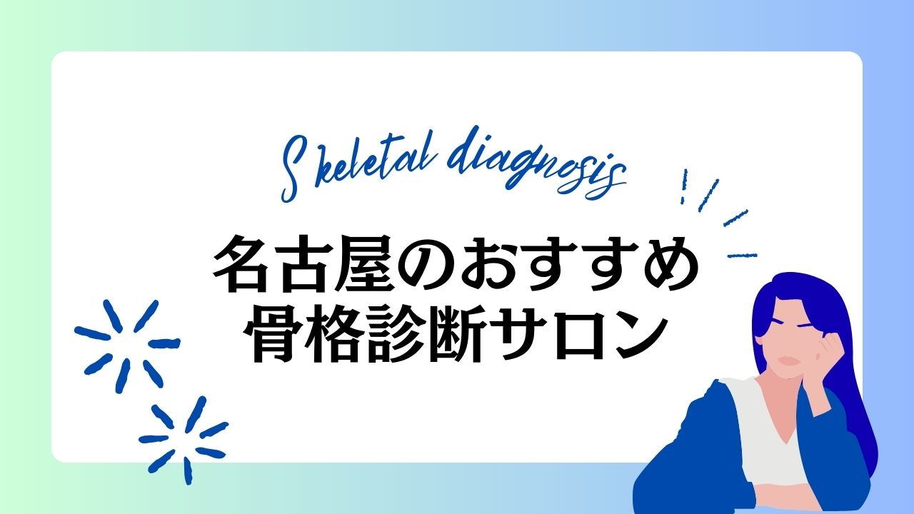 名古屋のおすすめ骨格診断サロン10選！最適なサロンの選び方も解説